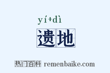 遗地是什么意思的图片